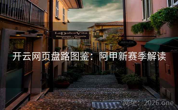 开云网页盘路图鉴:阿甲新赛季解读 开云网页盘路图鉴:阿甲新赛季解读
