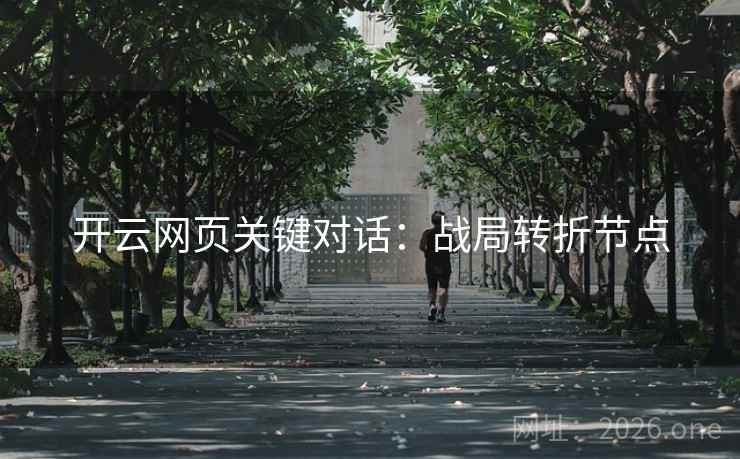 开云网页关键对话:战局转折节点 开云网页关键对话:战局转折节点