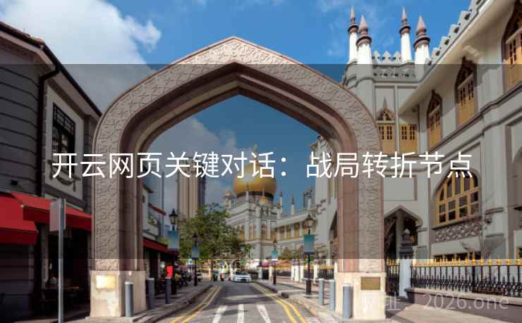 开云网页关键对话:战局转折节点 开云网页关键对话:战局转折节点