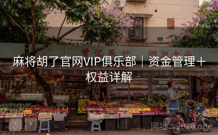 麻将胡了官网VIP俱乐部|资金管理+权益详解 麻将胡了官网VIP俱乐部|资金管理+权益详解